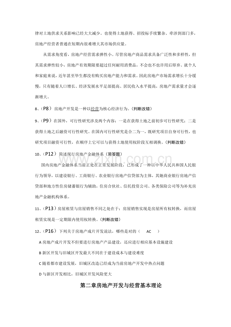 2021年江苏自考房地产开发与经营复习重点.doc_第2页