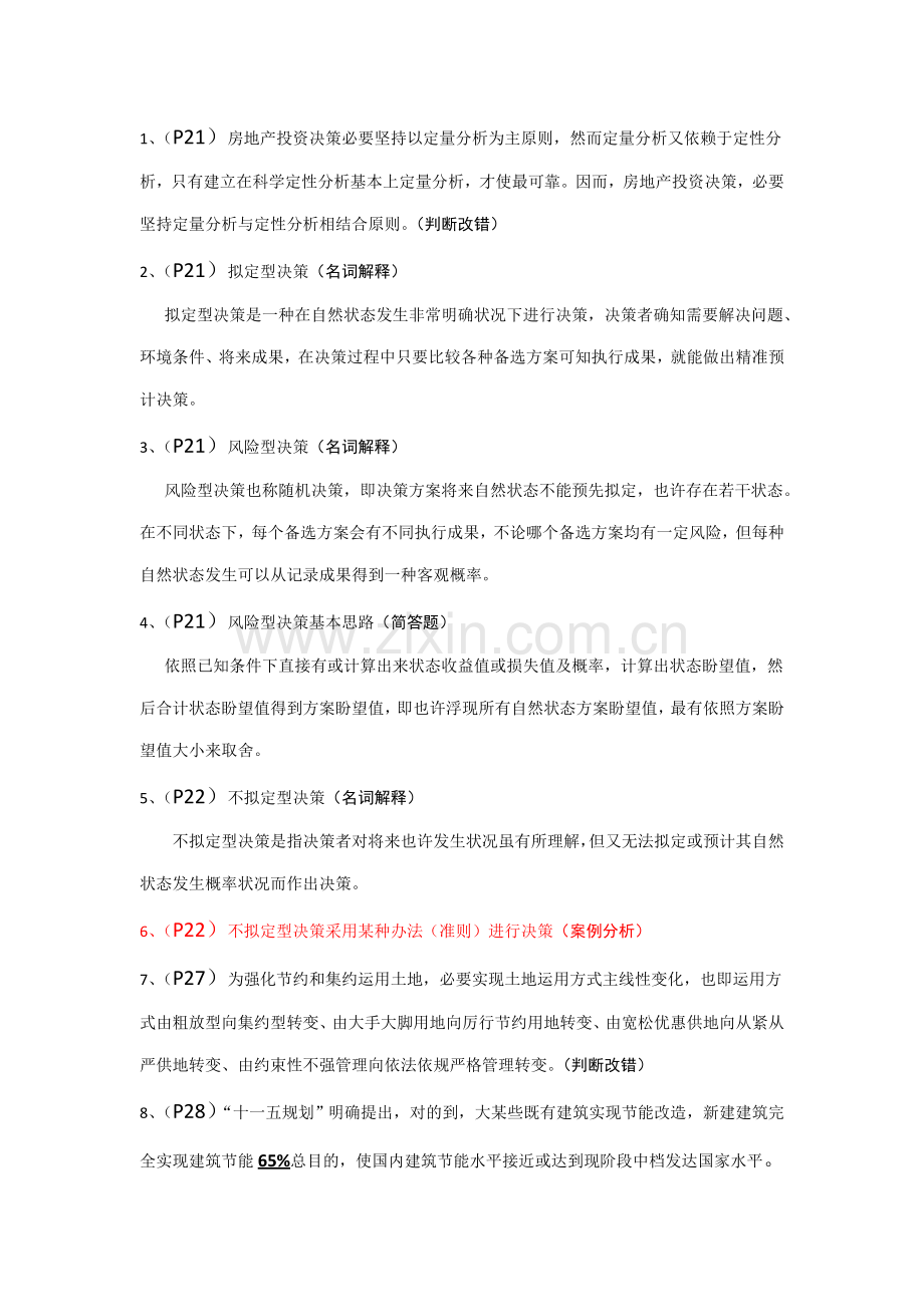 2021年江苏自考房地产开发与经营复习重点.doc_第3页