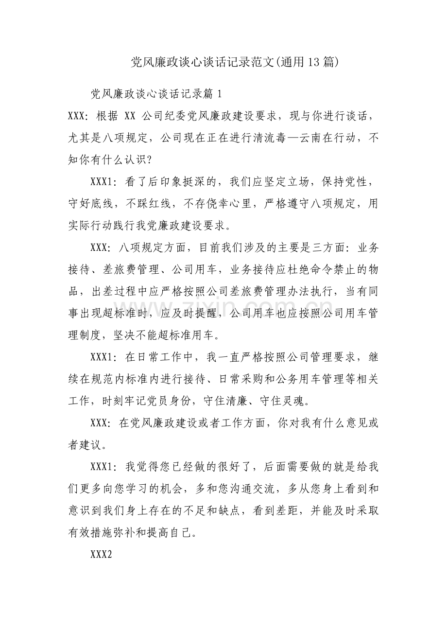 党风廉政谈心谈话记录范文(通用13篇).pdf_第1页