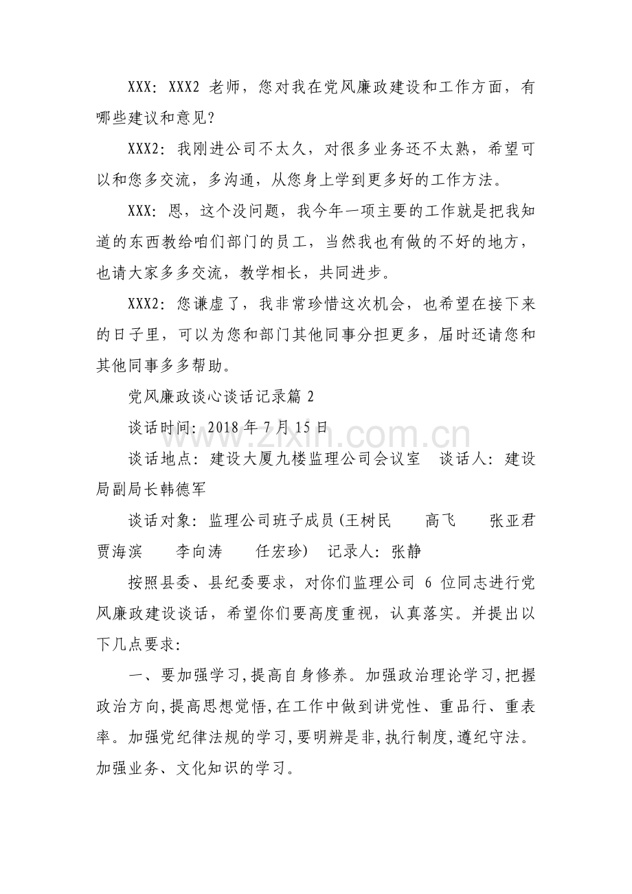 党风廉政谈心谈话记录范文(通用13篇).pdf_第2页