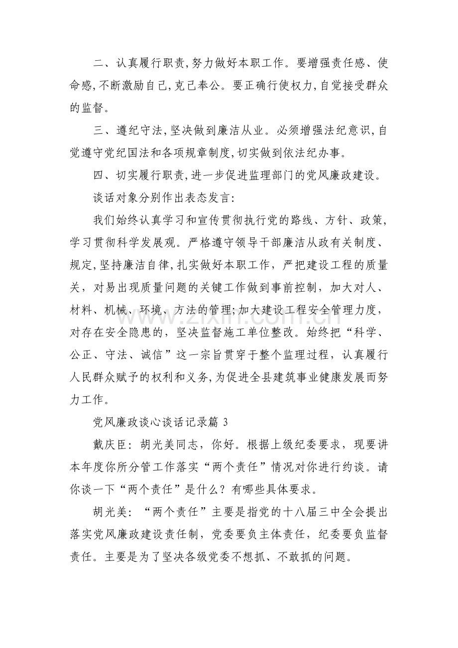 党风廉政谈心谈话记录范文(通用13篇).pdf_第3页