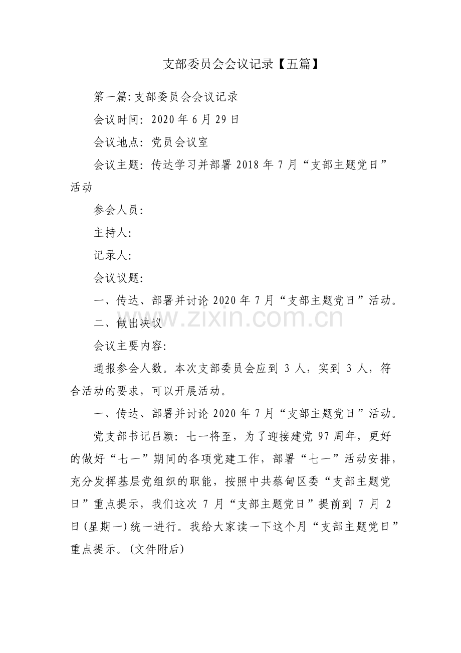 支部委员会会议记录【五篇】.pdf_第1页