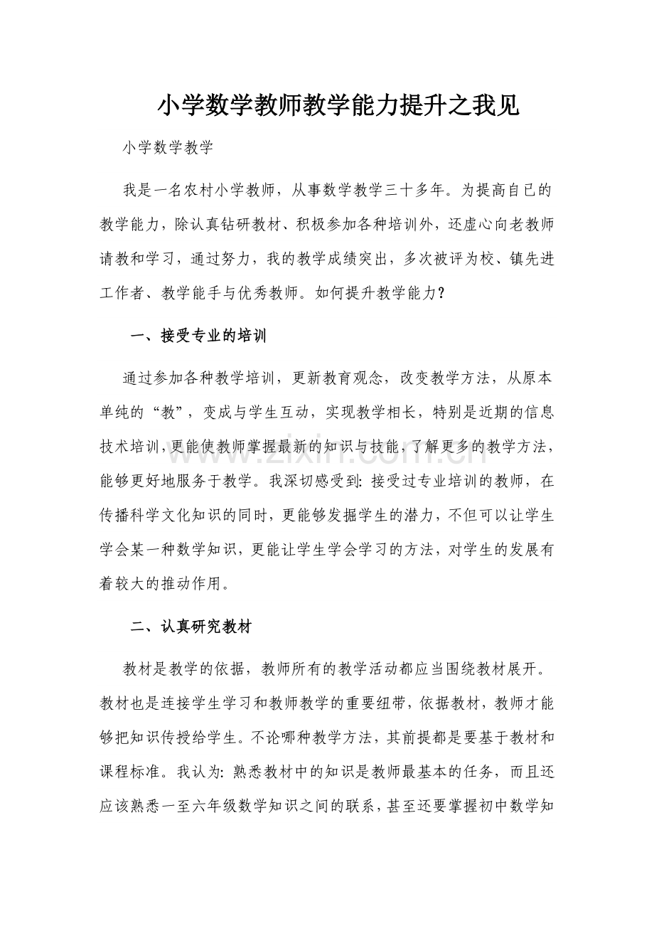 小学数学教师教学能力提升.doc_第1页