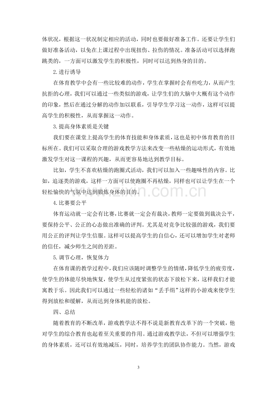 浅谈游戏活动在体育课中的价值和意义.doc_第3页