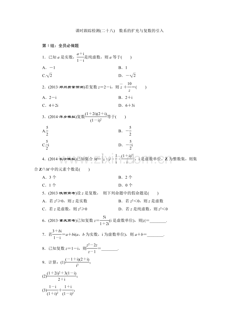 课时跟踪检测(二十八)数系的扩充与复数的引入.doc_第1页