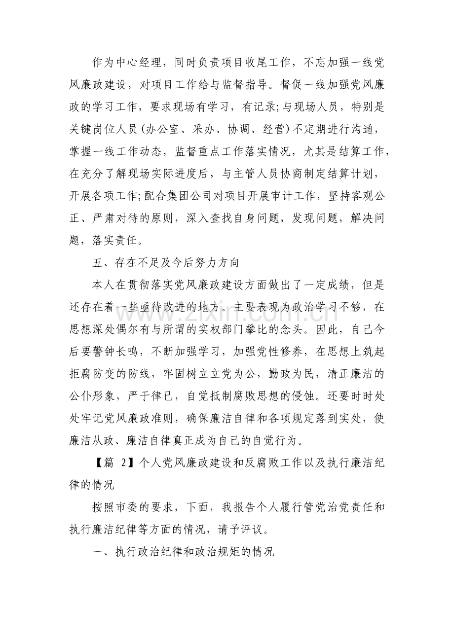 个人党风廉政建设和反腐败工作以及执行廉洁纪律的情况范文(通用3篇).pdf_第3页