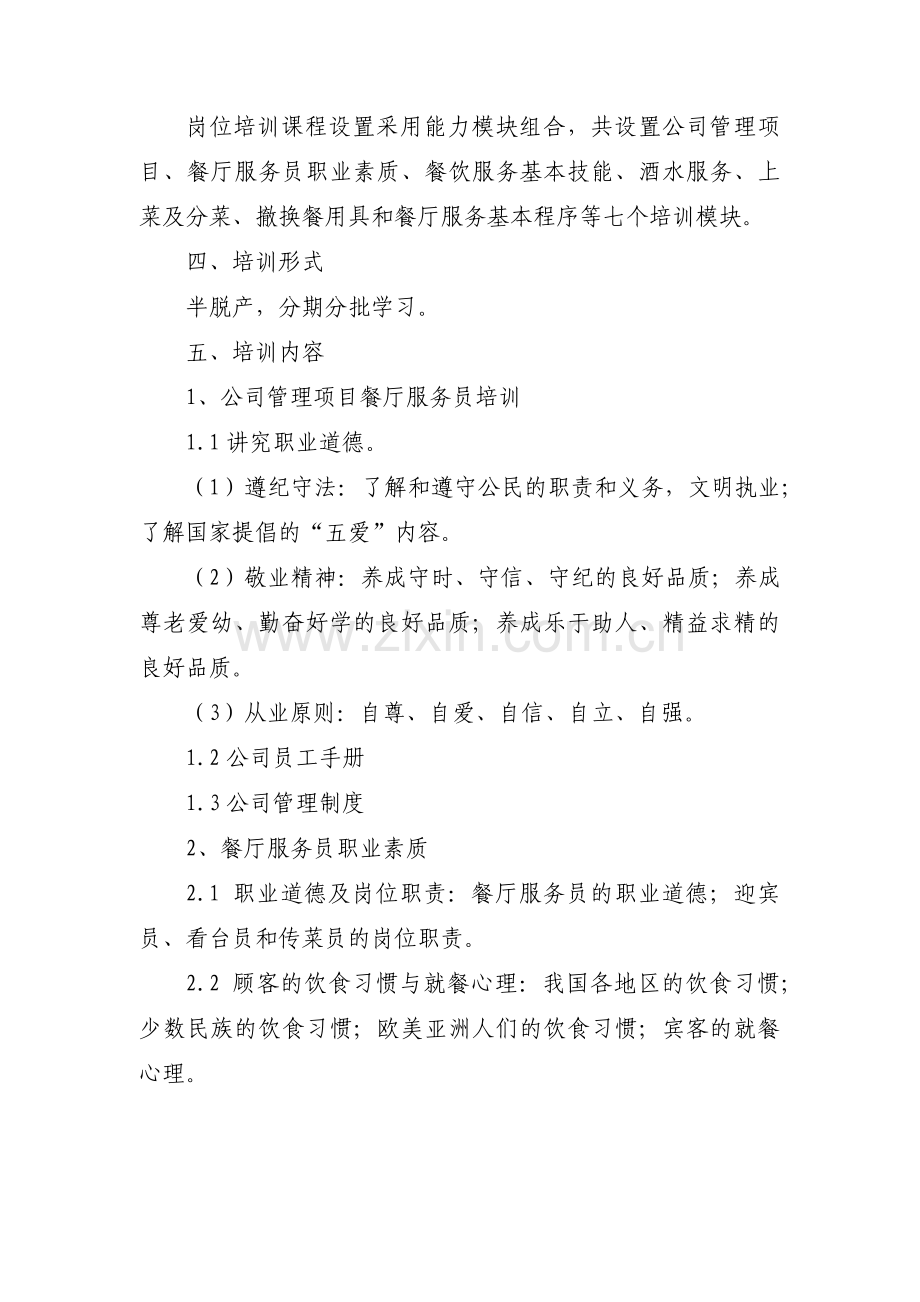 餐厅服务员的礼貌礼仪培训(通用6篇).pdf_第3页