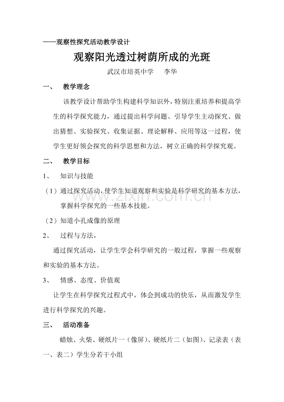 观察性探究活动教学设计.doc_第1页