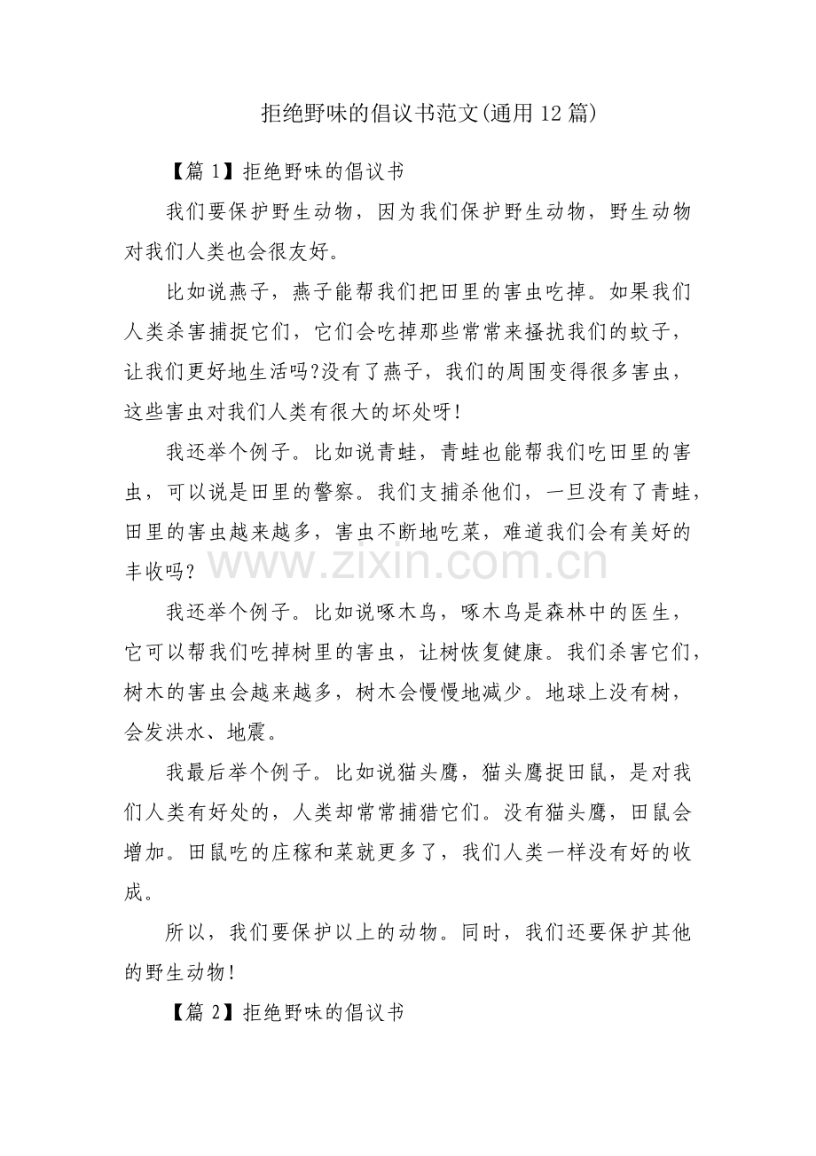 拒绝野味的倡议书范文(通用12篇).pdf_第1页