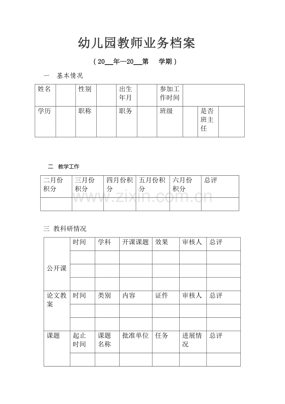 幼儿园教师业务档案春季.docx_第1页