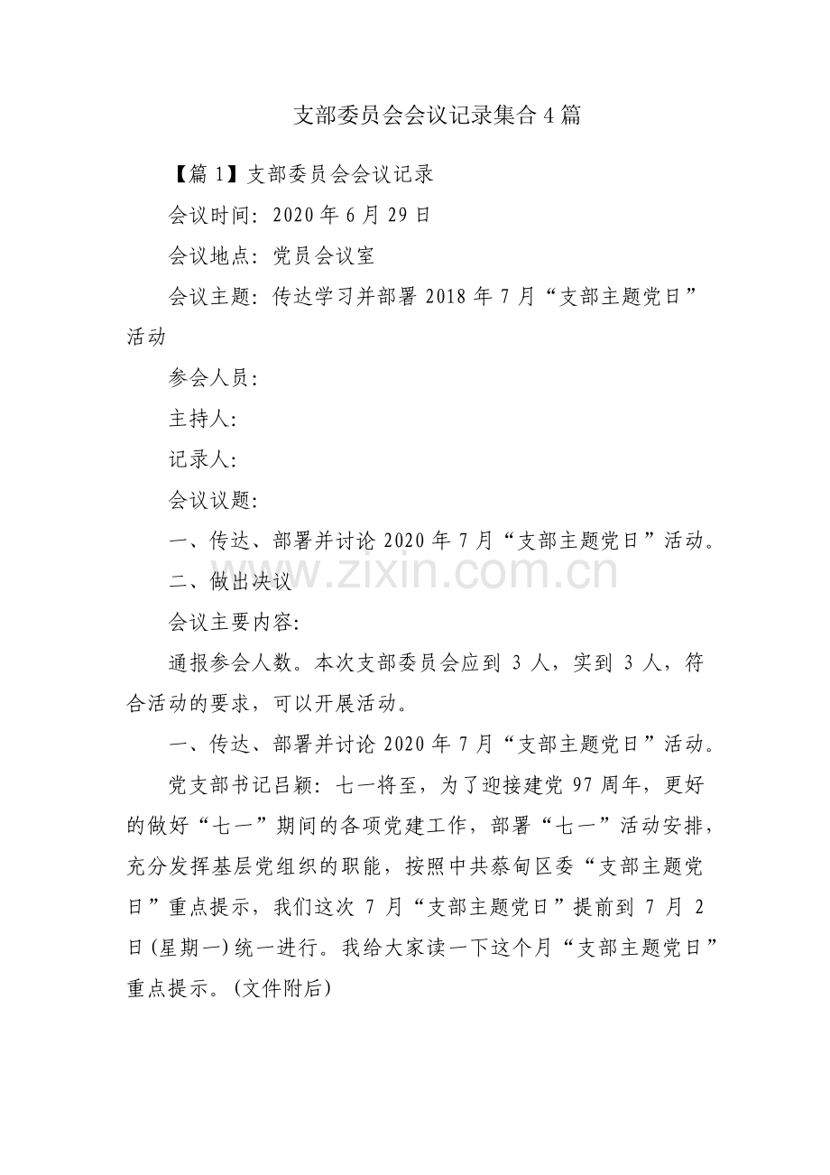 支部委员会会议记录集合4篇.pdf_第1页