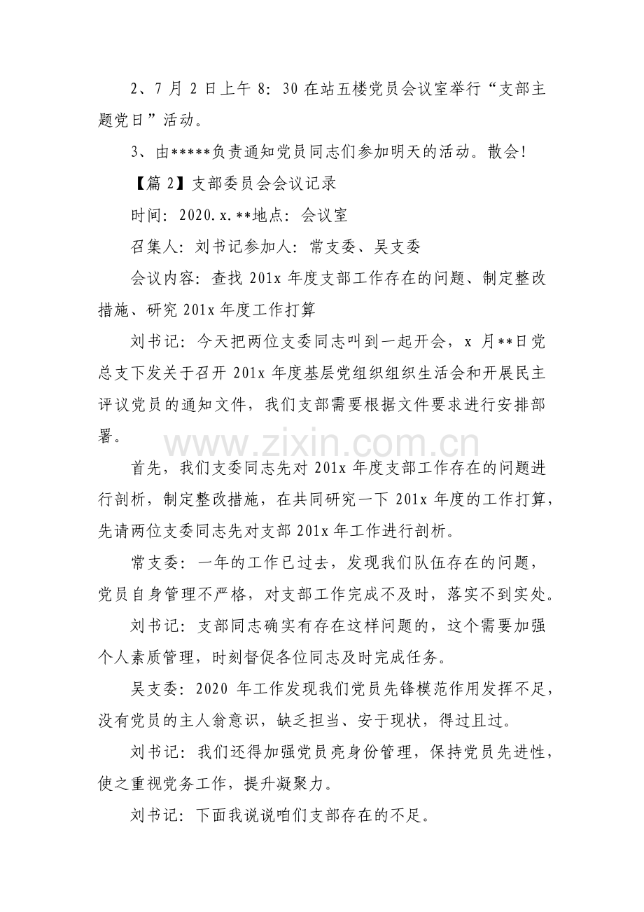 支部委员会会议记录集合4篇.pdf_第3页