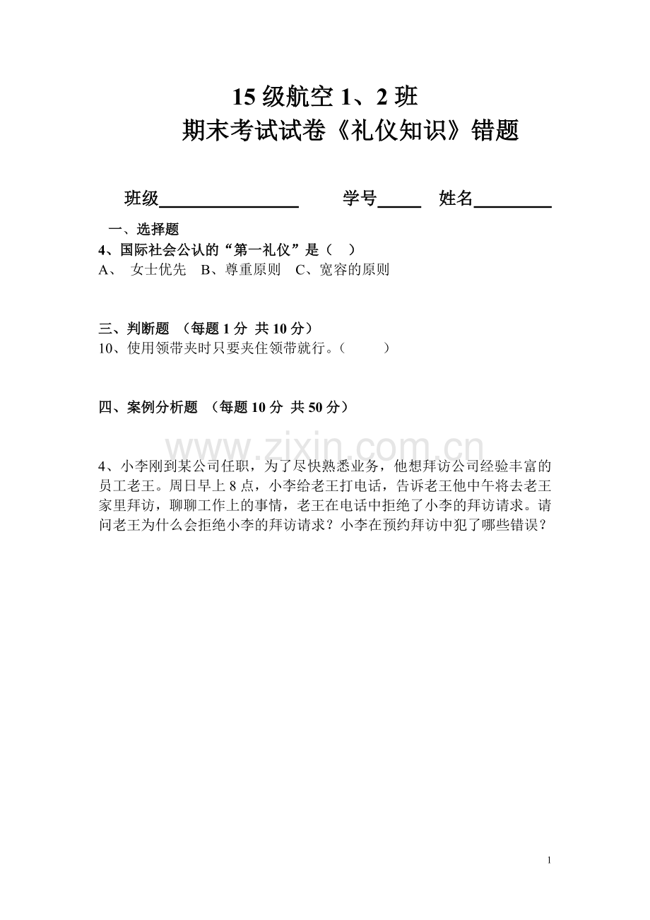 礼仪考试题错题.doc_第1页