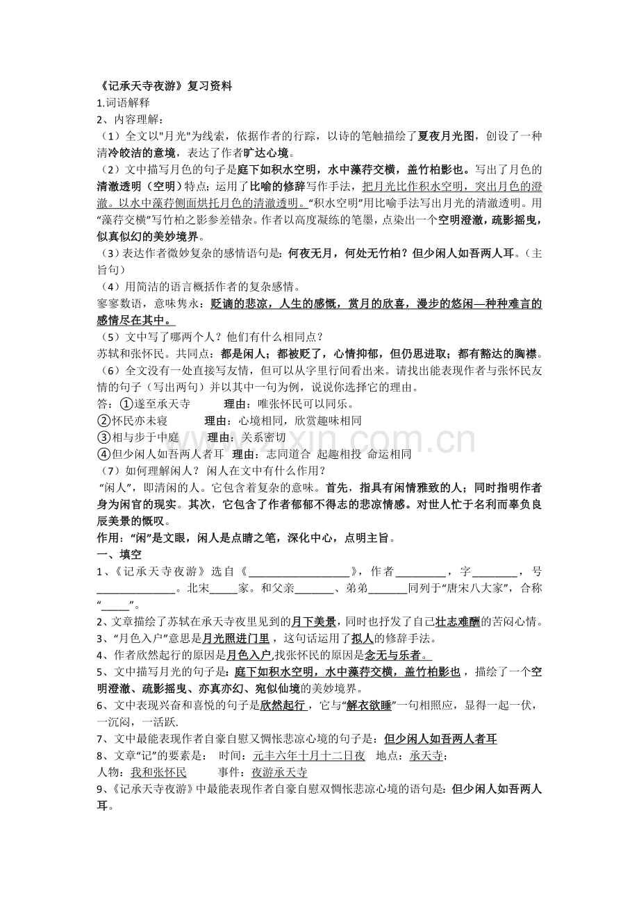 记承天寺夜游复习资料.doc_第1页