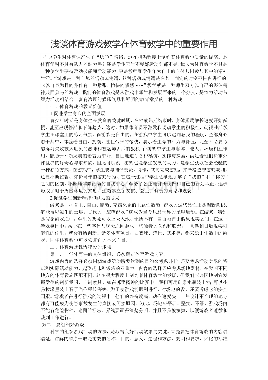 浅谈体育游戏教学在体育教学中的重要作用.doc_第1页