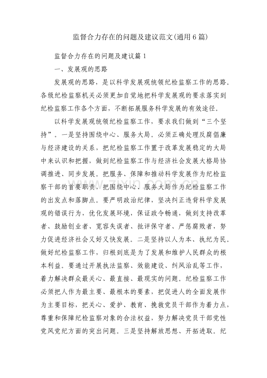 监督合力存在的问题及建议范文(通用6篇).pdf_第1页