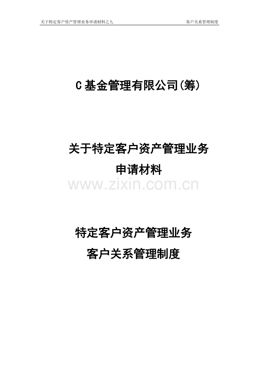 基金管理公司客户关系管理制度.docx_第1页