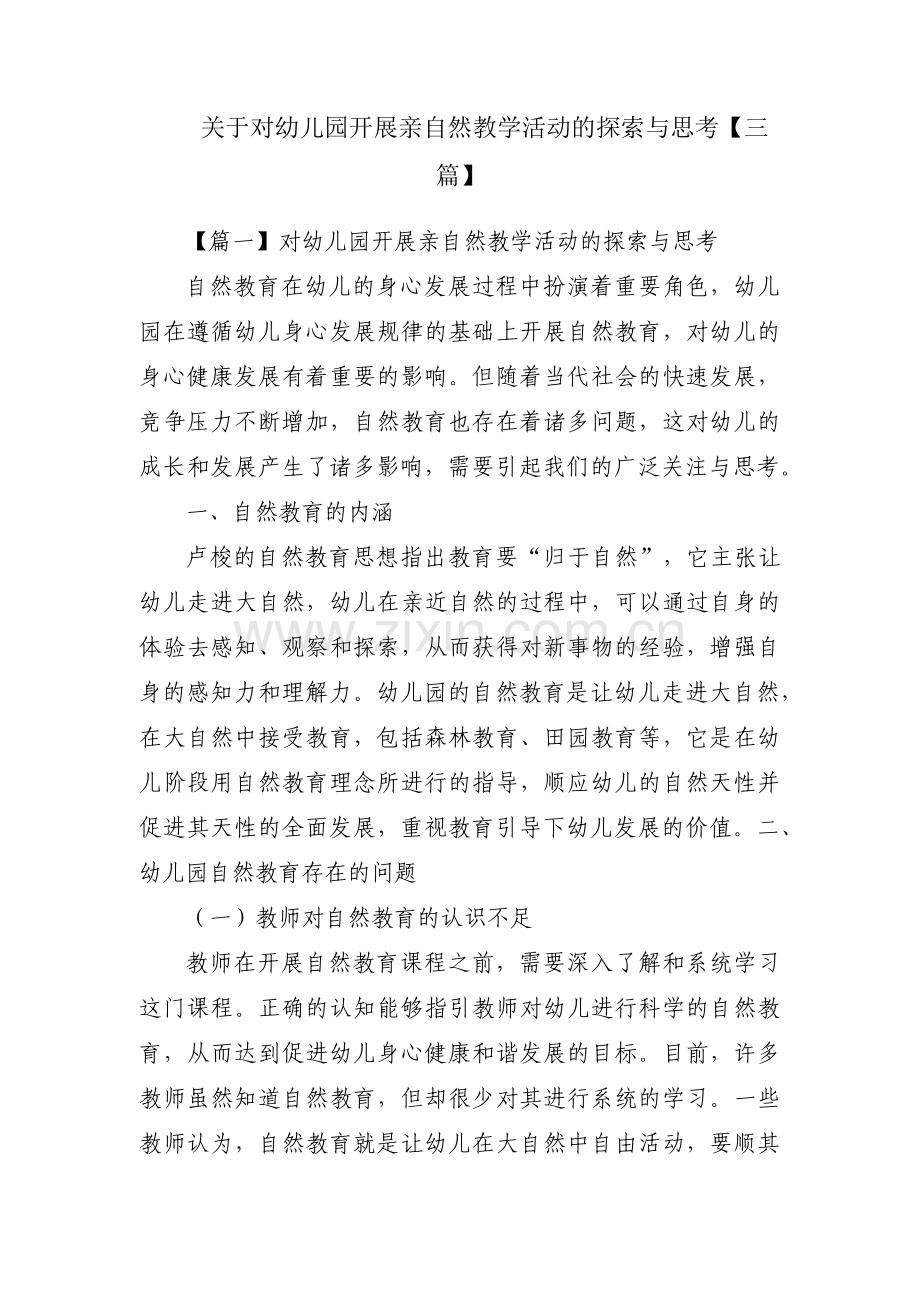 关于对幼儿园开展亲自然教学活动的探索与思考【三篇】.pdf_第1页