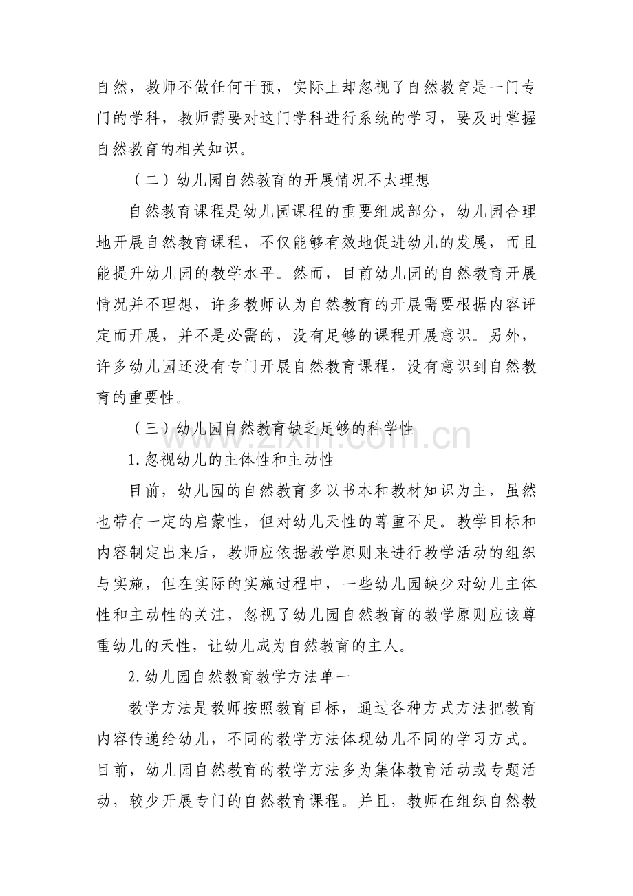 关于对幼儿园开展亲自然教学活动的探索与思考【三篇】.pdf_第2页