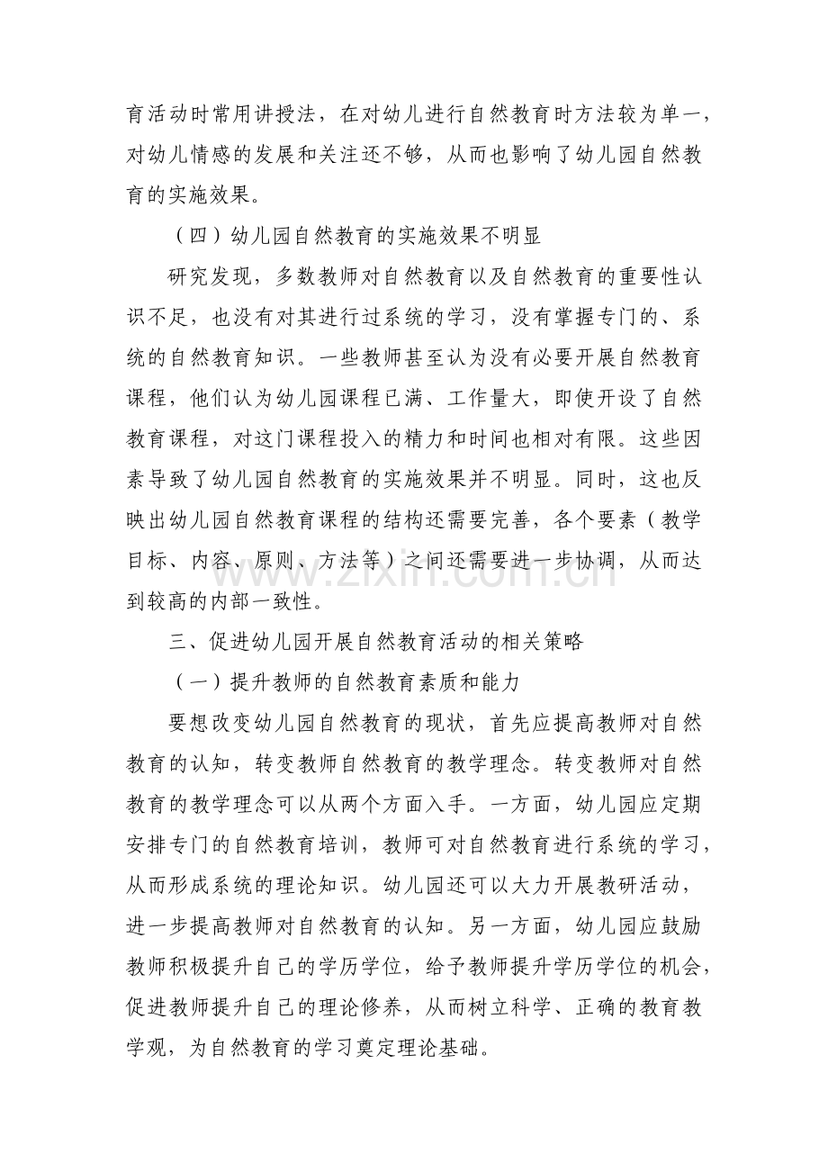 关于对幼儿园开展亲自然教学活动的探索与思考【三篇】.pdf_第3页