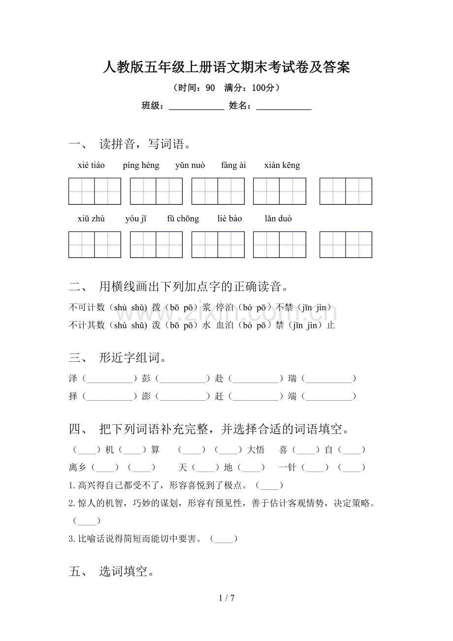 人教版五年级上册语文期末考试卷及答案.doc_第1页