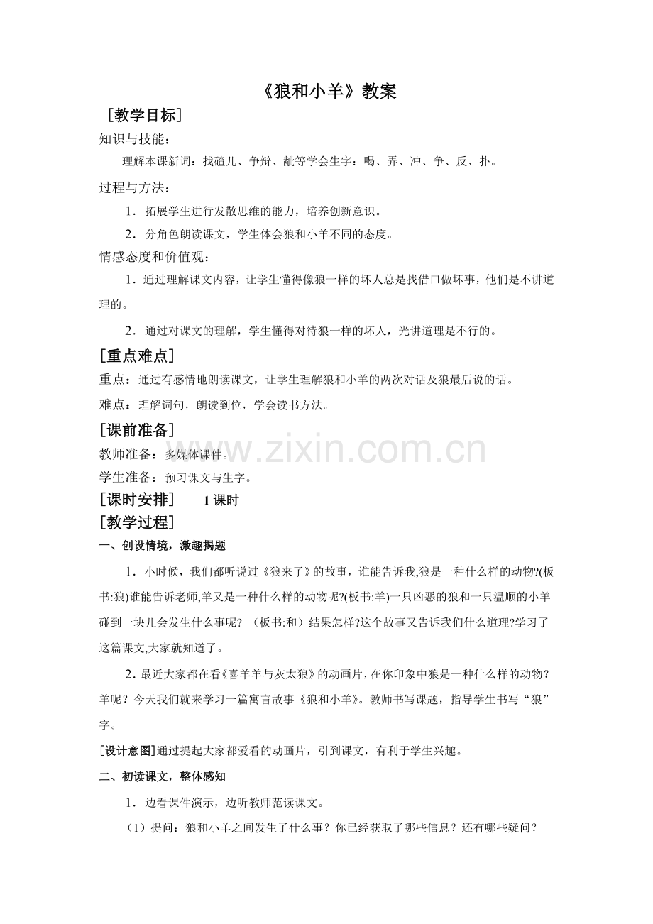 《狼和小羊》教案.docx_第1页