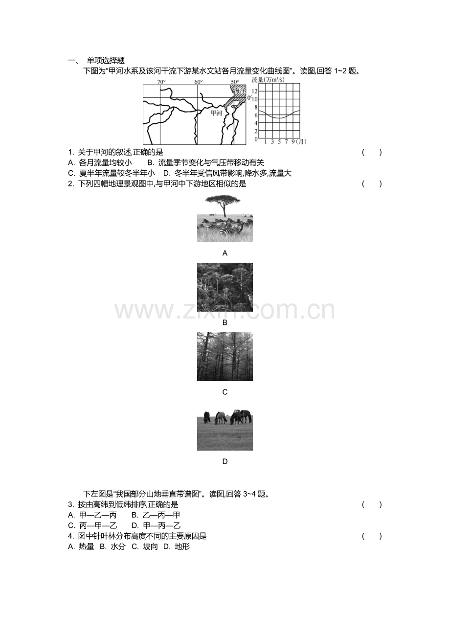 高一地理湘教版必修一第三章自然地理环境的整体性与差异性练习.doc_第1页