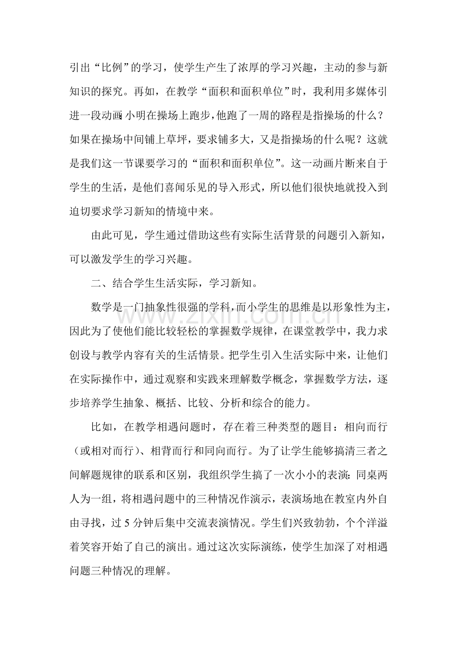 数学教学与生活实际密切联系的探索.doc_第2页