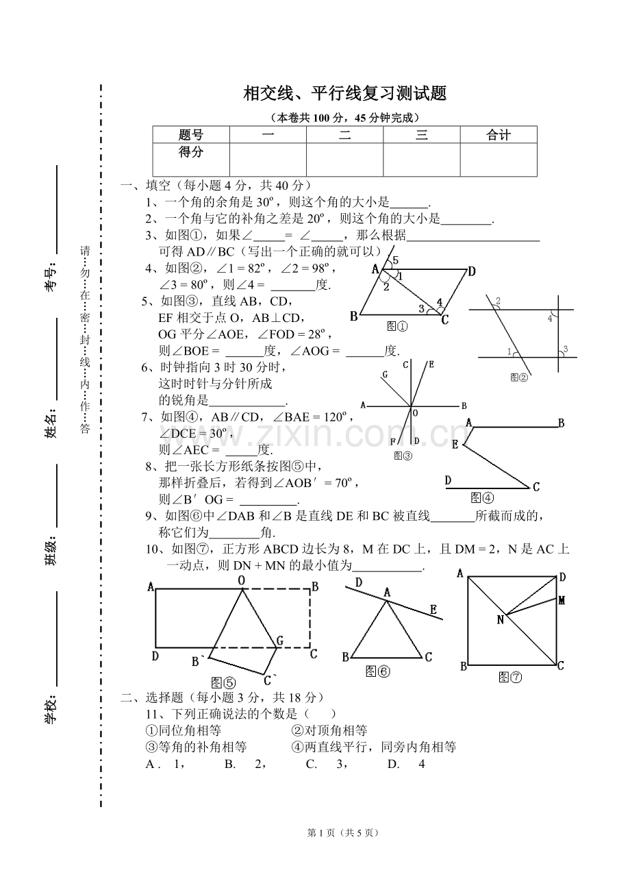 [初中数学]七年级下册第二单元平行线与相交线试题(一).doc_第1页