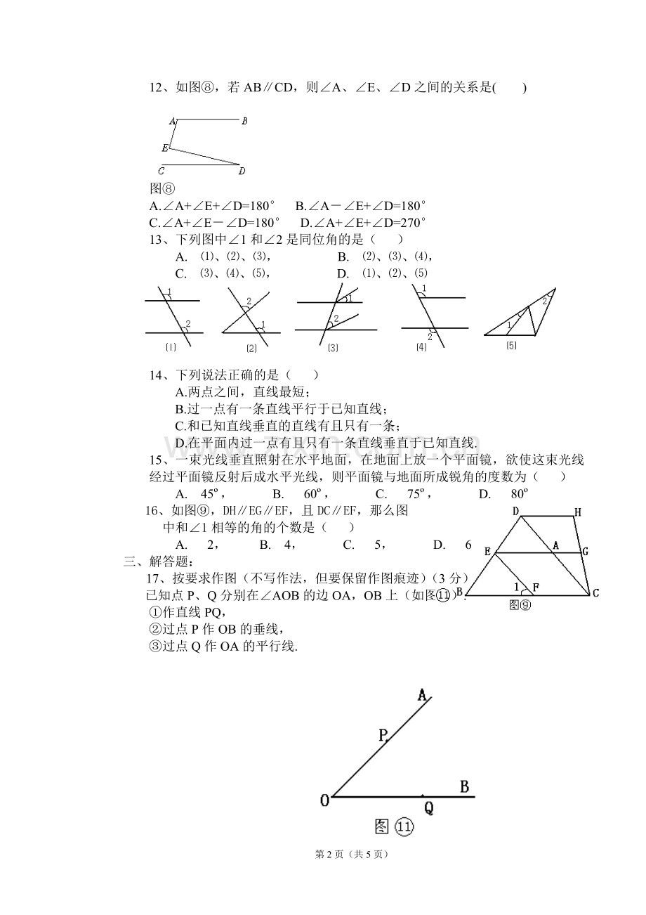 [初中数学]七年级下册第二单元平行线与相交线试题(一).doc_第2页