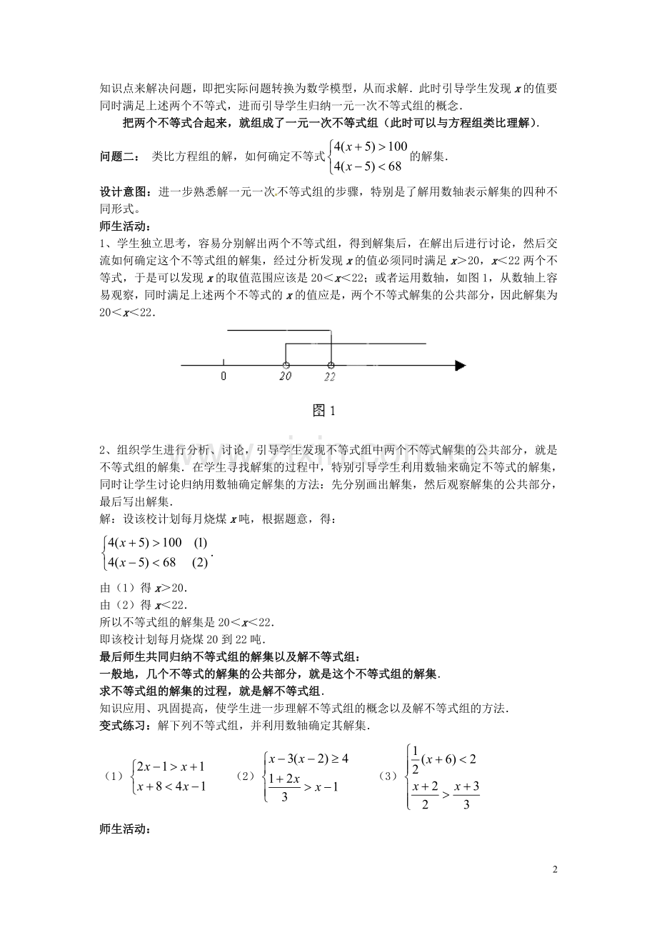 一元一次不等式组教学设计第一课时.doc_第2页