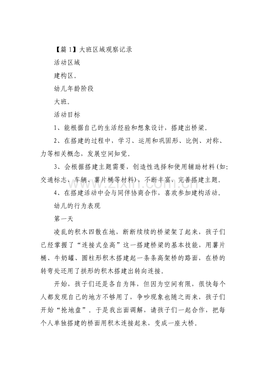 大班区域观察记录范文三篇.pdf_第1页