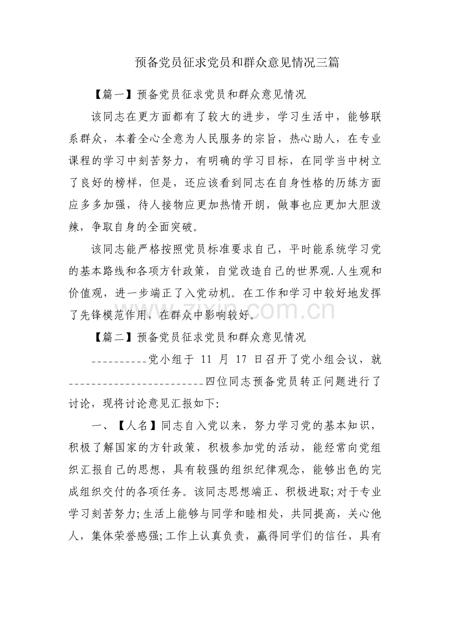 预备党员征求党员和群众意见情况三篇.pdf_第1页