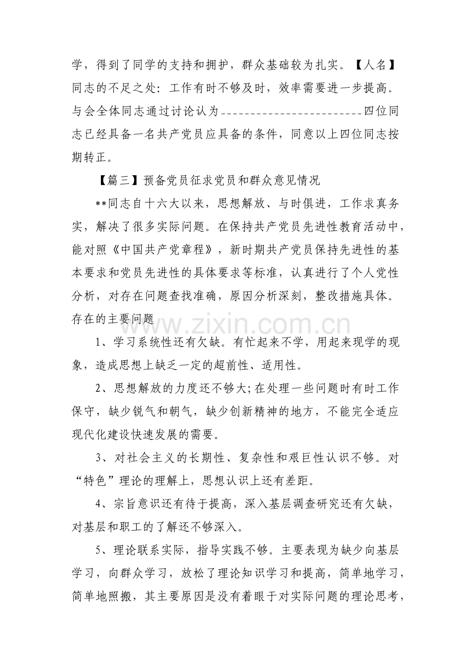 预备党员征求党员和群众意见情况三篇.pdf_第3页