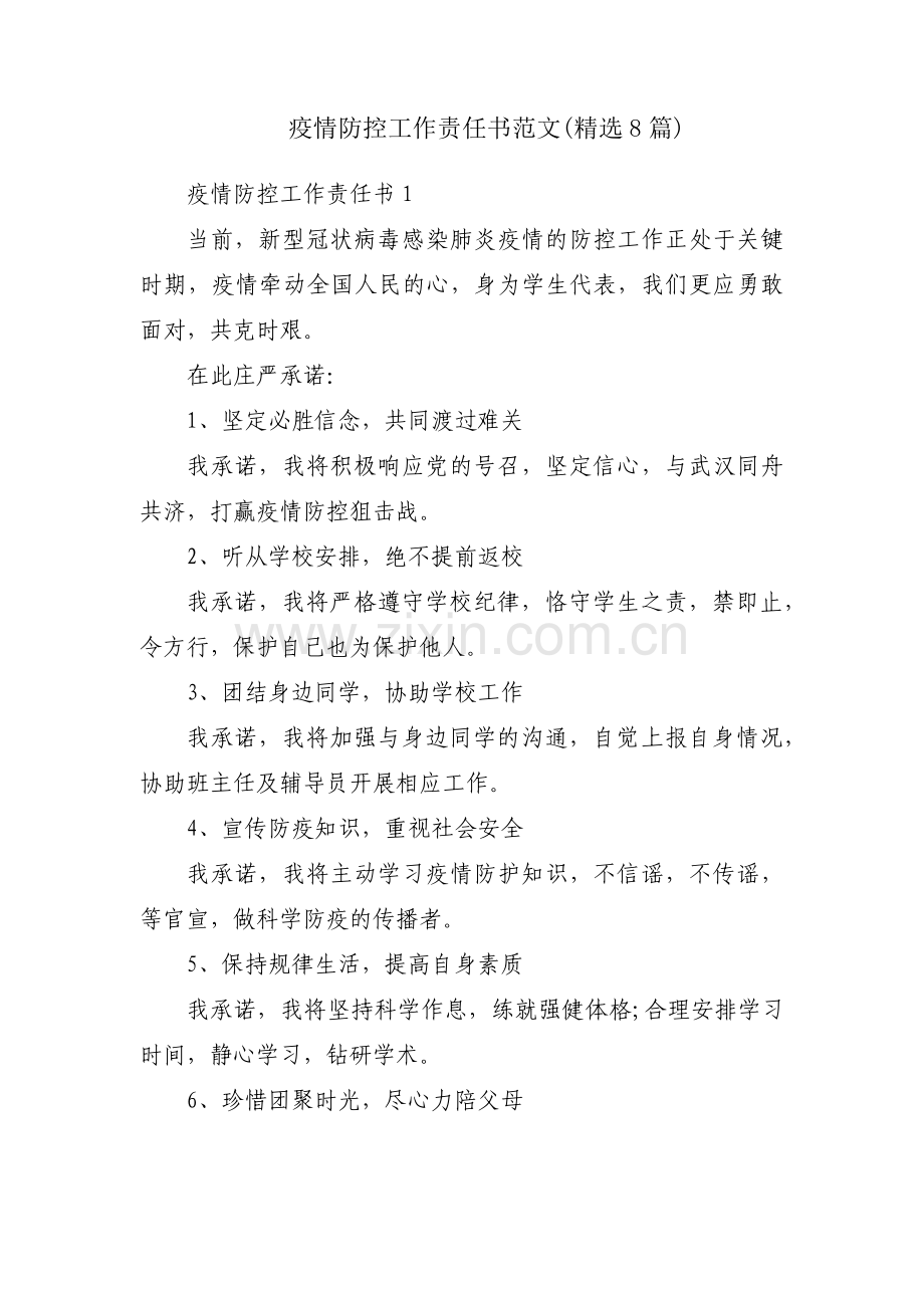 疫情防控工作责任书范文(8篇).pdf_第1页