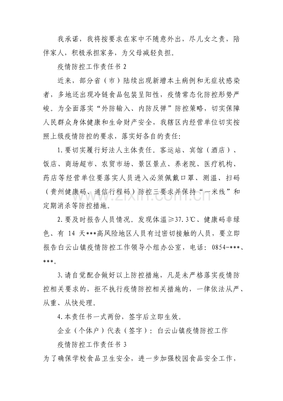 疫情防控工作责任书范文(8篇).pdf_第2页