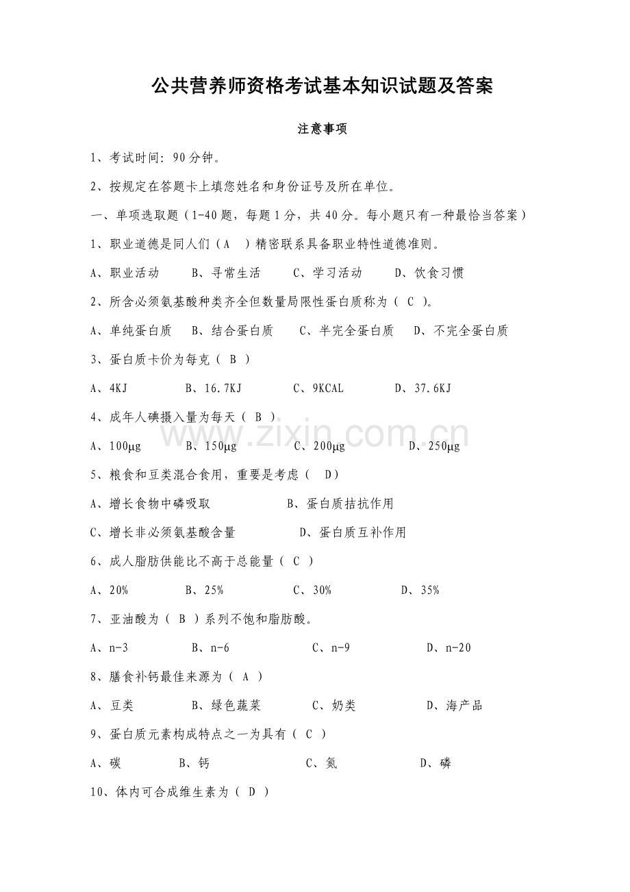 2021年公共营养师资格考试基础知识试题及答案.doc_第1页