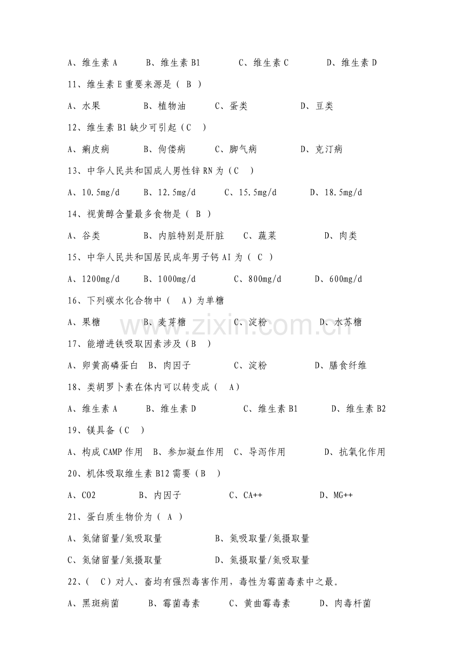 2021年公共营养师资格考试基础知识试题及答案.doc_第2页