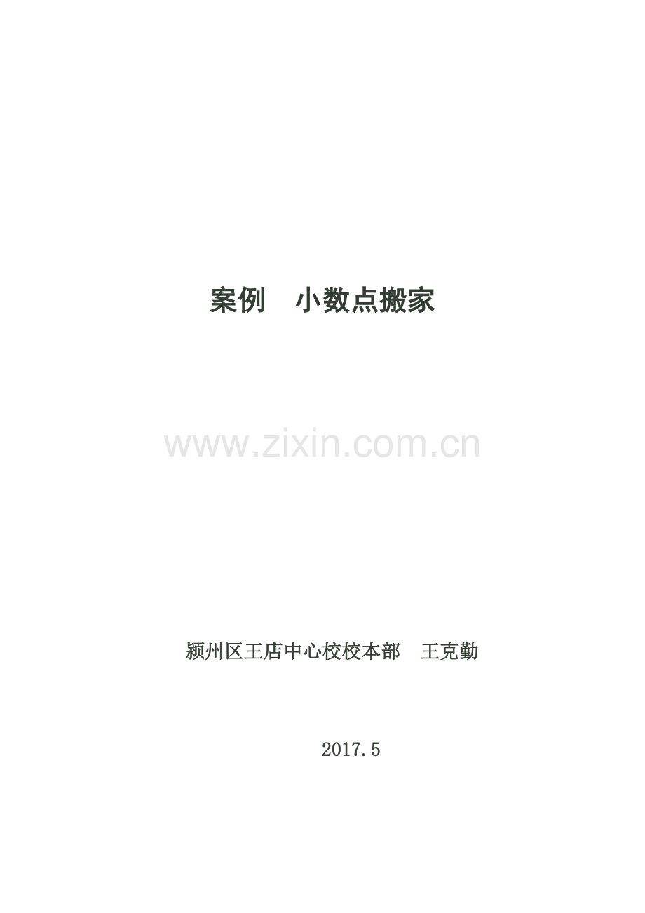 小学数学北师大四年级《小数点搬家》案例.doc_第1页