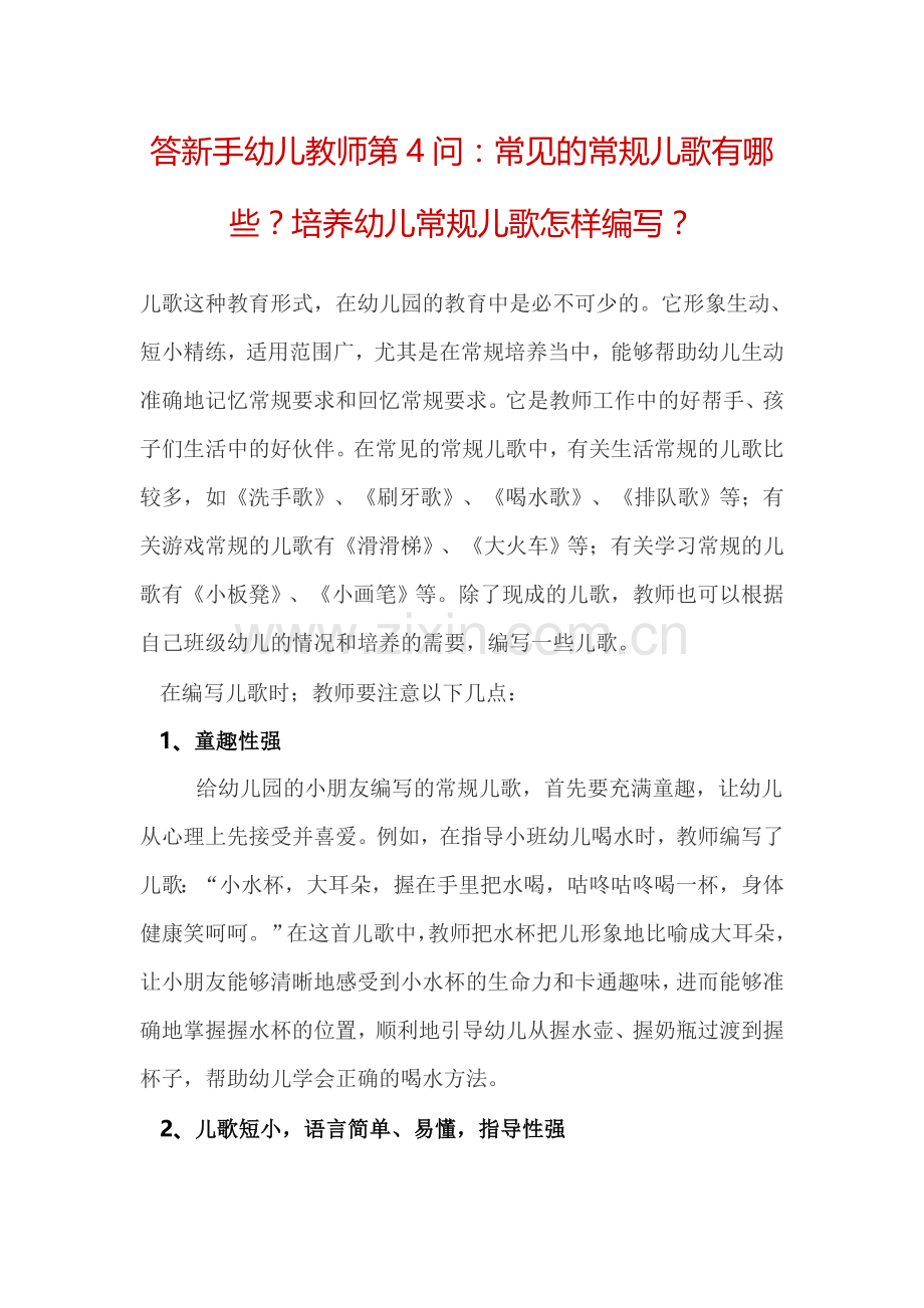 常见的常规儿歌有哪些？培养幼儿常规儿歌怎样编写.doc_第1页