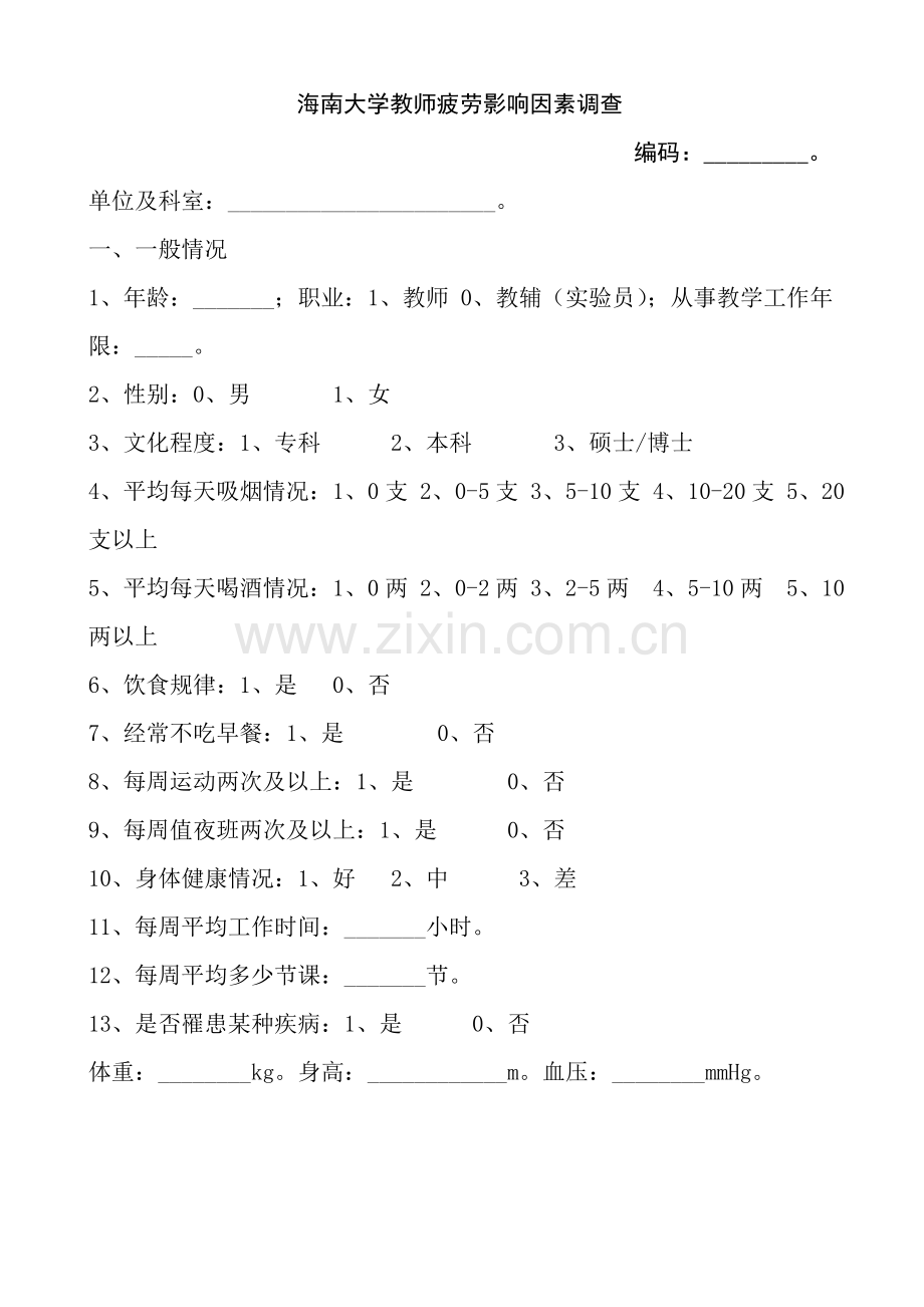 教师职业倦怠问卷.doc_第1页