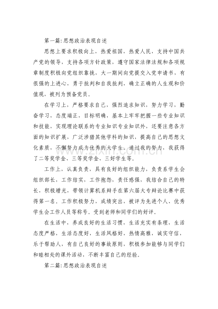 思想政治表现自述范文六篇.pdf_第1页