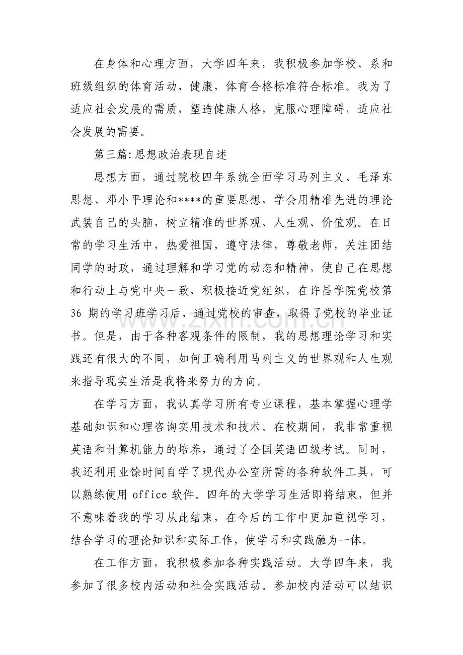 思想政治表现自述范文六篇.pdf_第3页