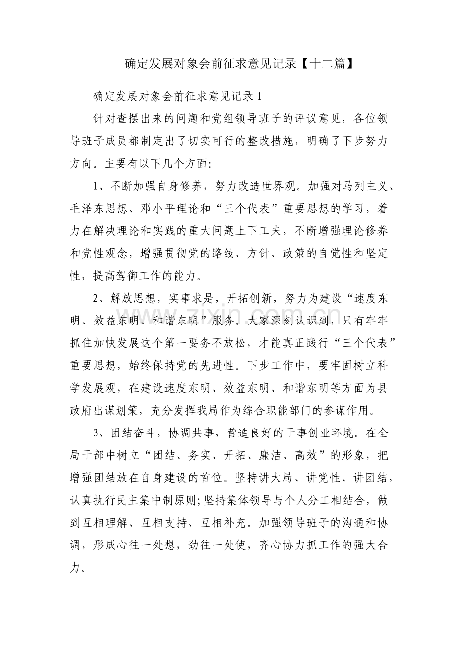 确定发展对象会前征求意见记录【十二篇】.pdf_第1页