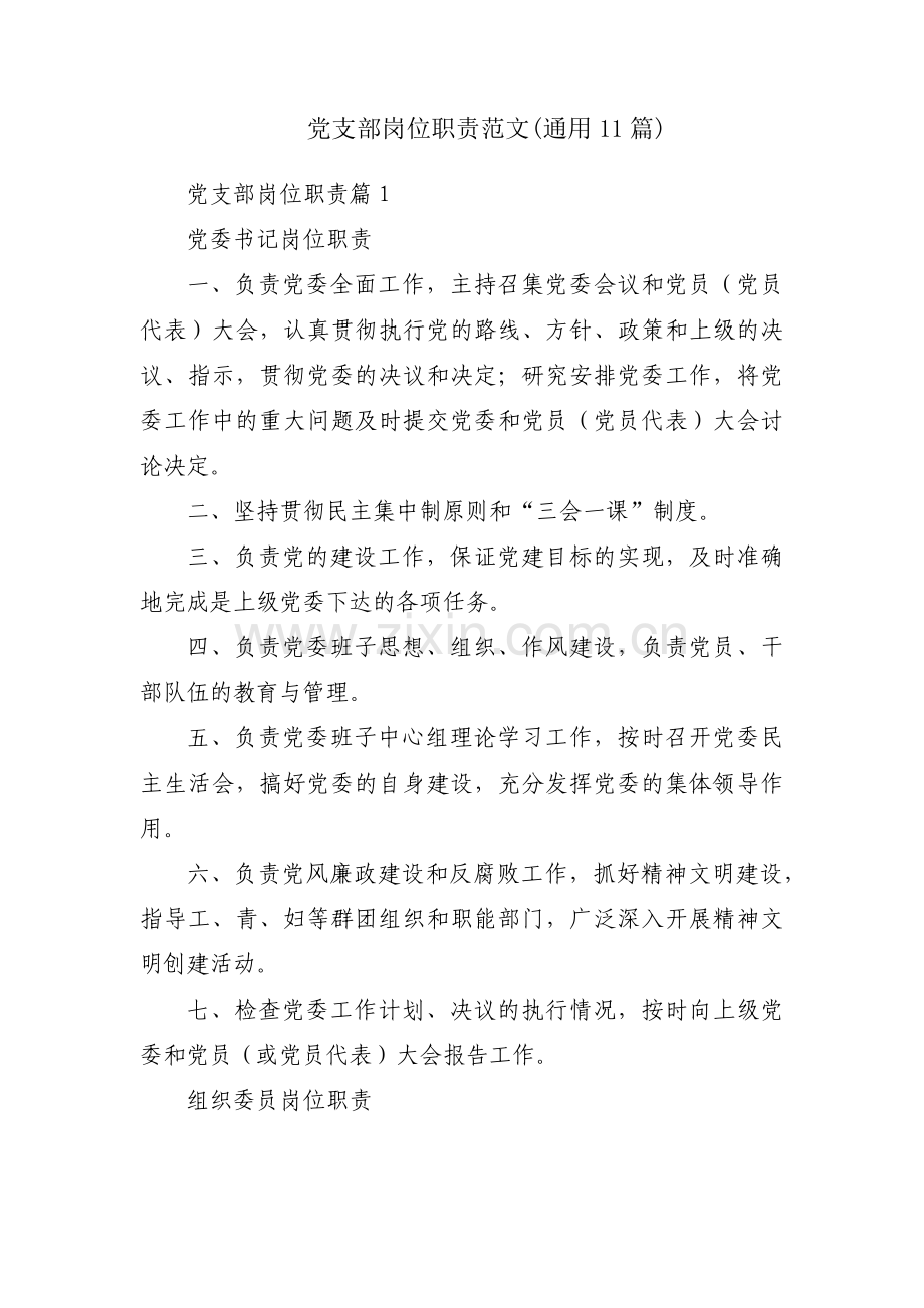 党支部岗位职责范文(通用11篇).pdf_第1页