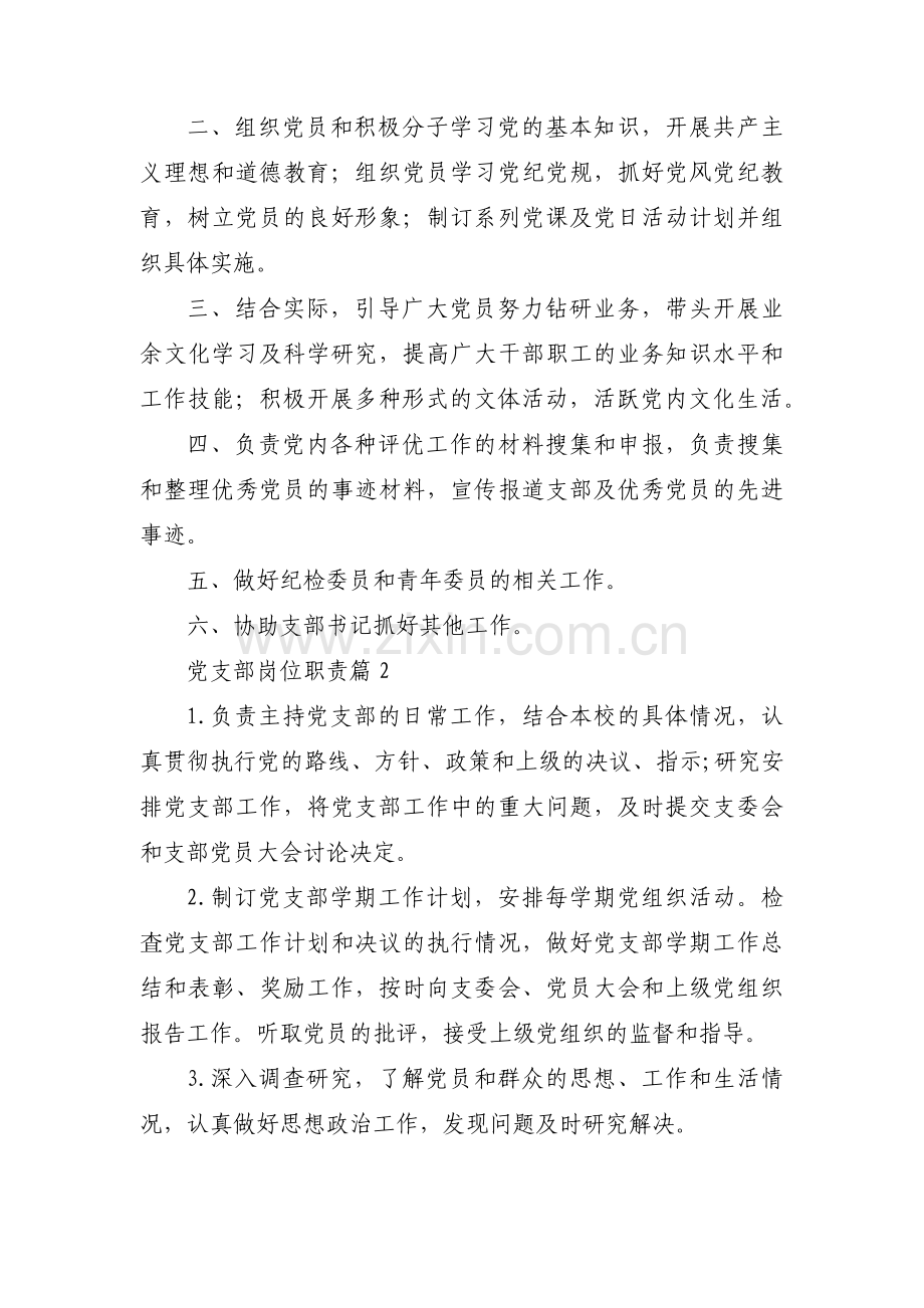 党支部岗位职责范文(通用11篇).pdf_第3页