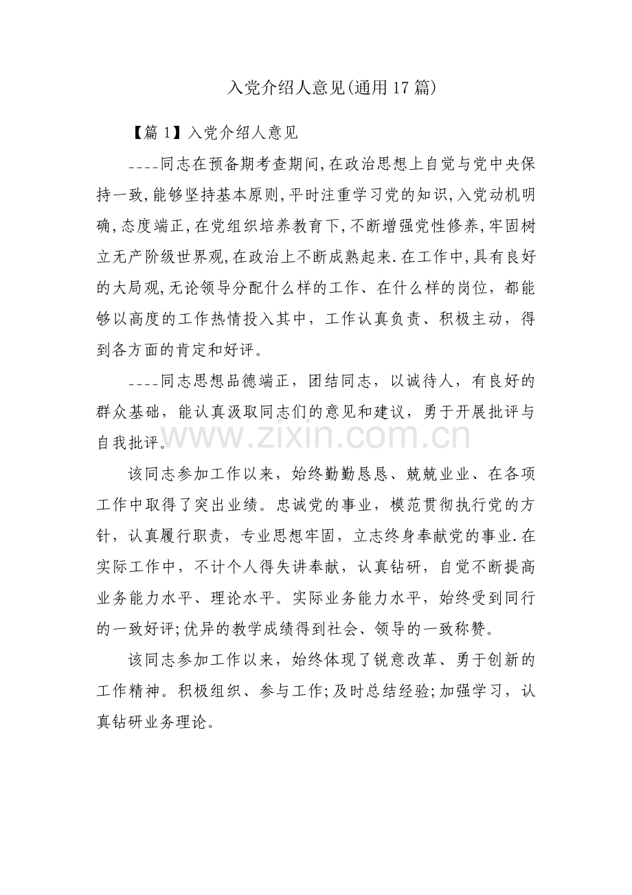 入党介绍人意见(通用17篇).pdf_第1页