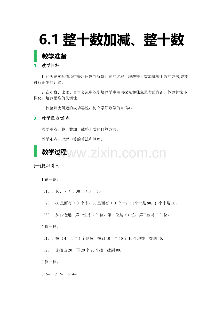 小学数学人教一年级整十数加、减整十数-教学设计.docx_第1页