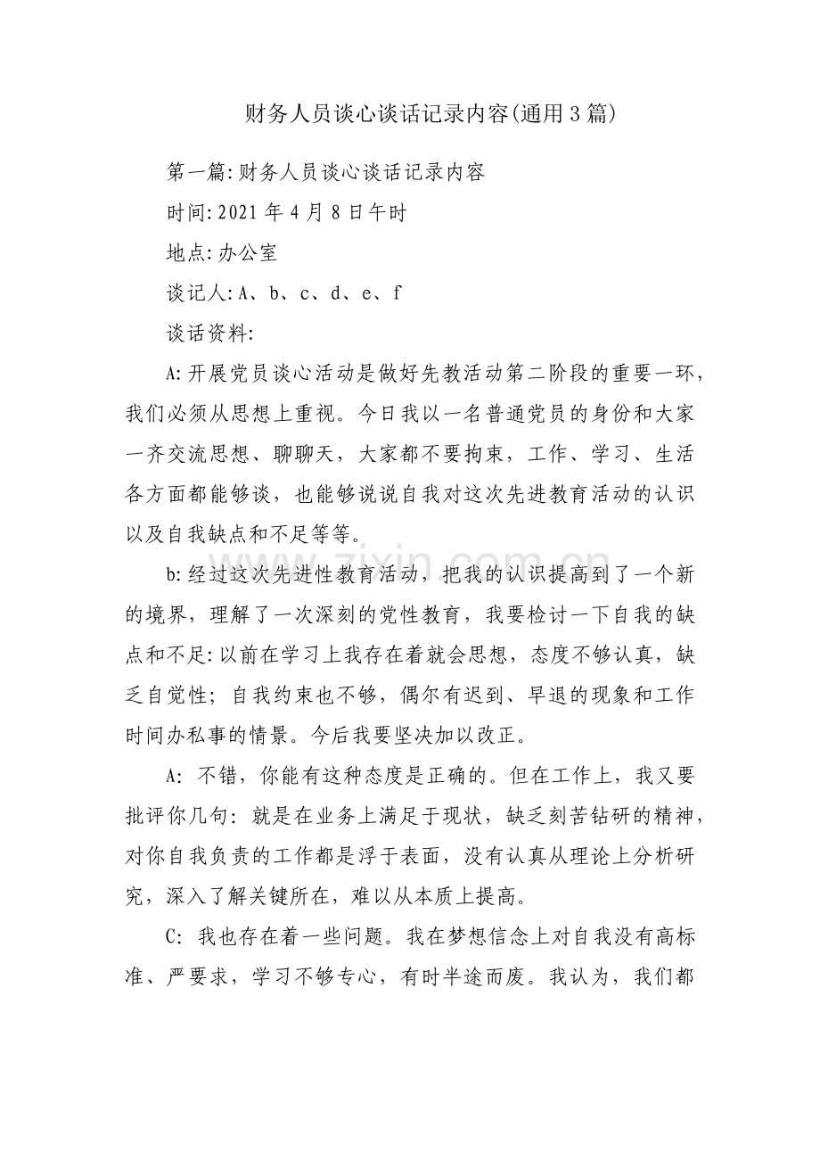 财务人员谈心谈话记录内容(通用3篇).pdf_第1页