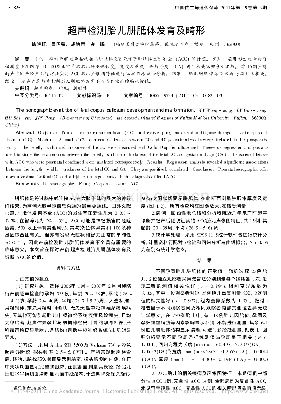 超声检测胎儿胼胝体发育及畸形.pdf_第1页